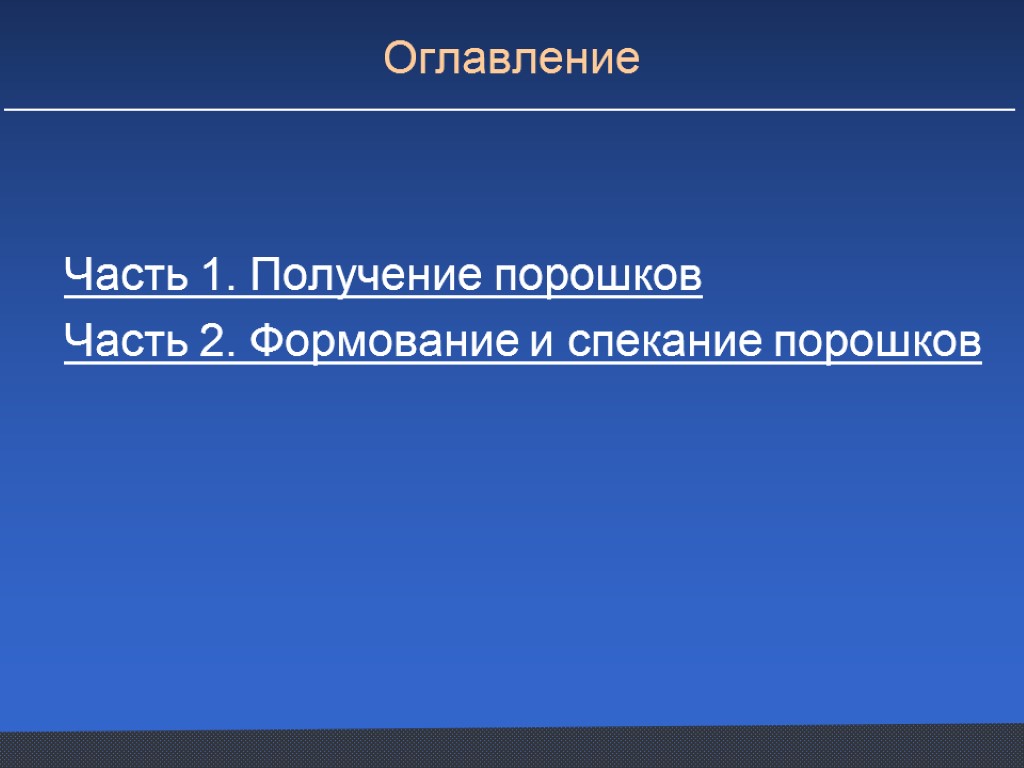 Оглавление Часть 1. Получение порошков Часть 2. Формование и спекание порошков